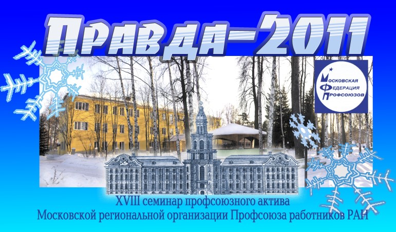 ПРАВДА 2011.jpg (jpg, 128 Kб)