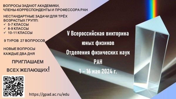 Стартовала пятая Всероссийская викторина юных физиков Отделения физических наук РАН 1-1.jpg (jpg, 47 Kб)