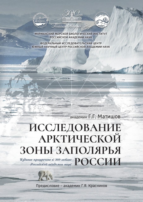 Опубликована книга «Исследование арктической зоны Заполярья России» 1-1.jpg (jpg, 359 Kб)
