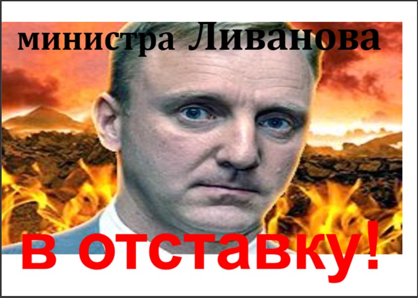 Ливанова в отставку.jpg (jpg, 100 Kб)