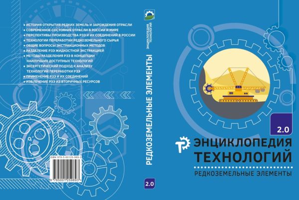 Понятно об актуальном пятый том «Энциклопедии технологий 2.0» посвящён редкоземельным элементам 1-5.jpg (jpg, 60 Kб)