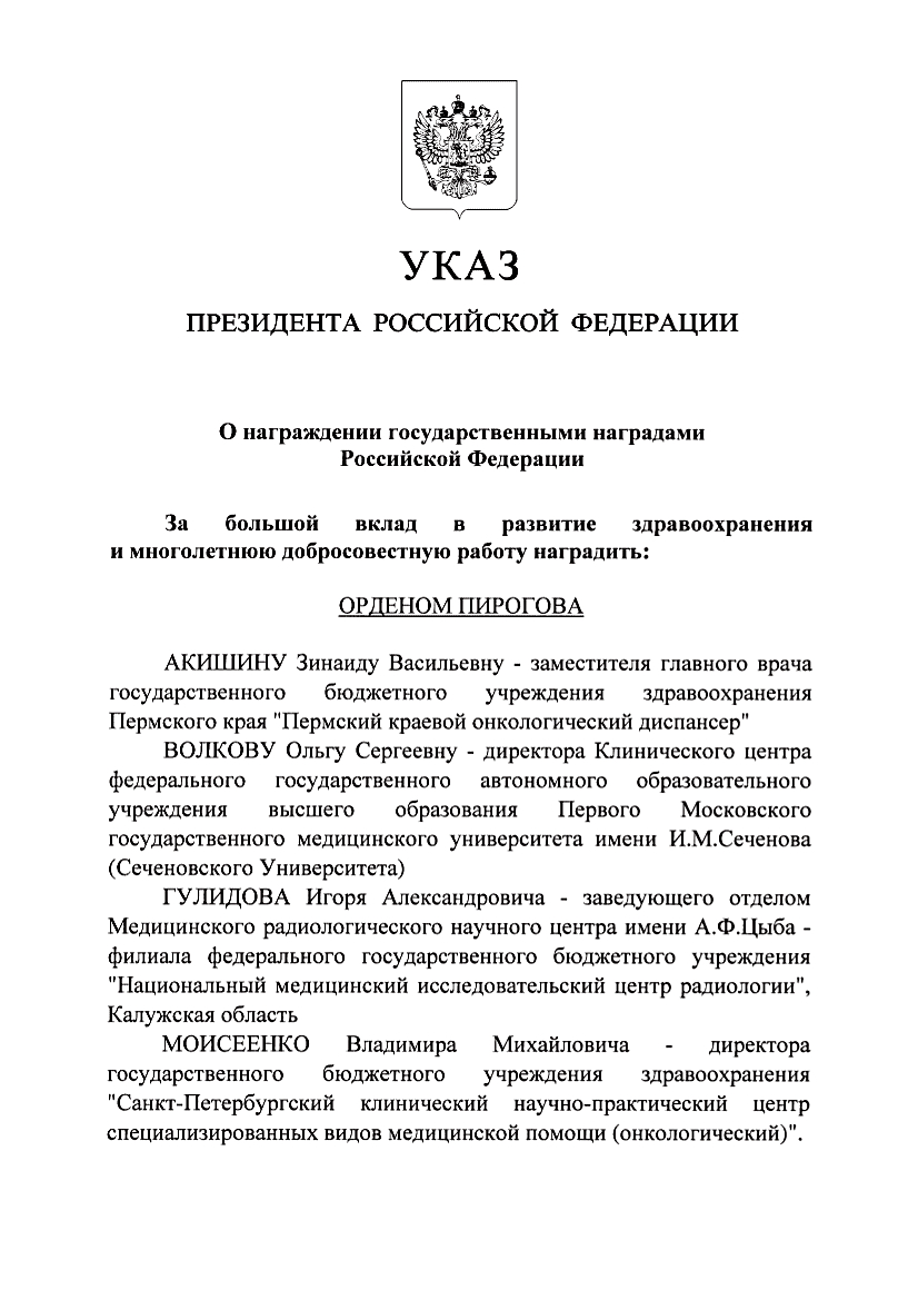 Выписка из Указа Президента Росссийской Федерации 'О награждении государственными наградами Российской Федерации
