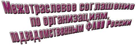 Межотраслевое соглашение