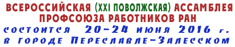 21 Поволжская ассамблея Профсоюза РАН 